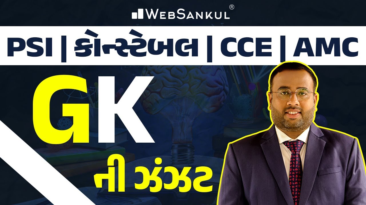GK ની ઝંઝટ | General Knowledge | Gujarat Police Bharati | PSI | Constable | AMC
