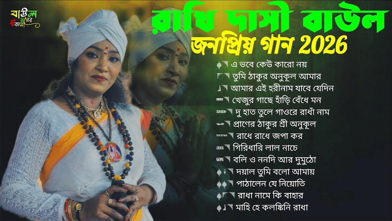 Baul Gaan II  রাখি দাসী বাউল ১৩ টি ভাইরাল দুখের গান ২০২৬ II Rakhi DasiBaul Jukebox II BaulMonerKotha