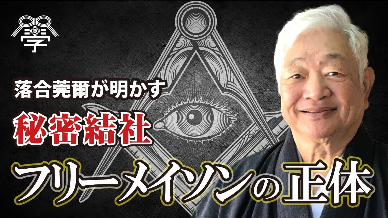 秘密結社フリーメイソンの正体【松本道弘×落合莞爾・むすびディベート】
