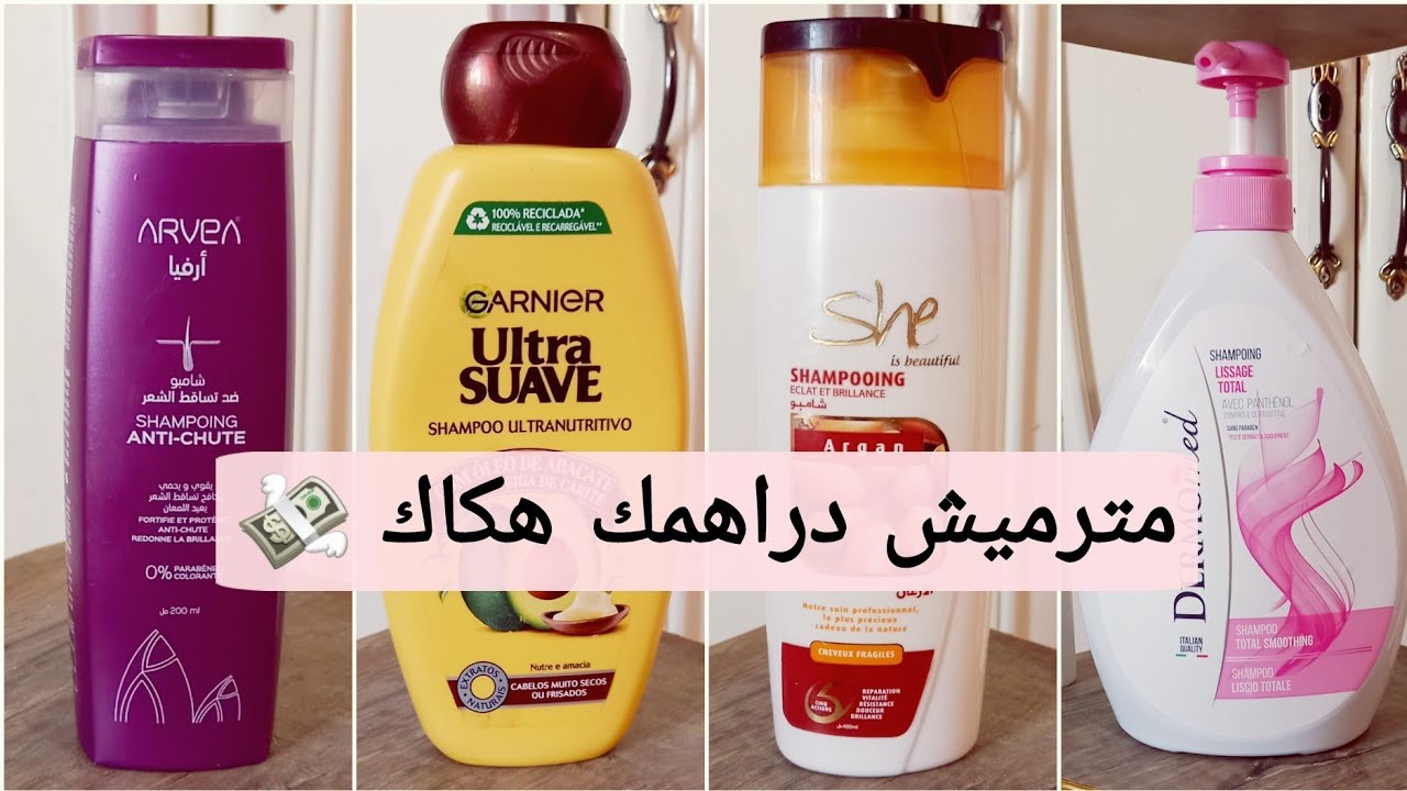 ماهو افضل نوع شومبوا لعلاج شعر متوفر في جزائر /رأيي صريح حسب تجربتي شخصية