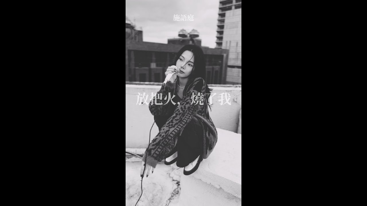 施語庭 Ada Shih - 放把火，燒了我 (Fire Me) Official Music Video
