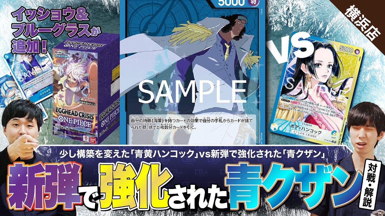 【ワンピースカード】EGGHEAD CRISIS【EB-04】で強化がきた！「青クザン」vs 少し構築が変えた「青黄ハンコック」で対戦・解説！