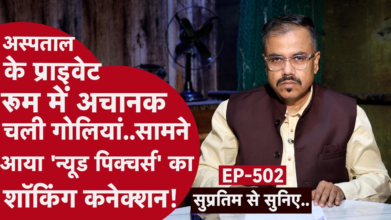 EP- 502 : वो सिर्फ पे कफ़न बांध कर मुहब्बत पाने चला था, मुहब्बत तो नहीं मिली.. कफ़न ज़रूर मिल गया..