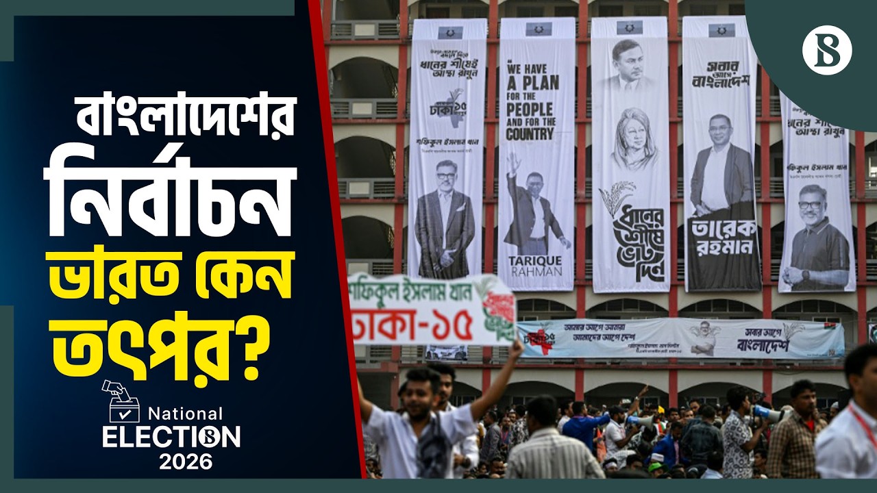 বাংলাদেশে নির্বাচনের আগে ভারত থেকে গুজবের বন্যা | Bangladesh Election | The Business Standard