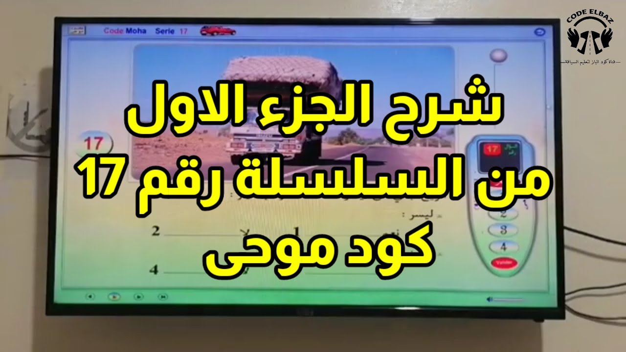 تعليم السياقة الجزء الاول من السلسلة رقم 17 كود موحى