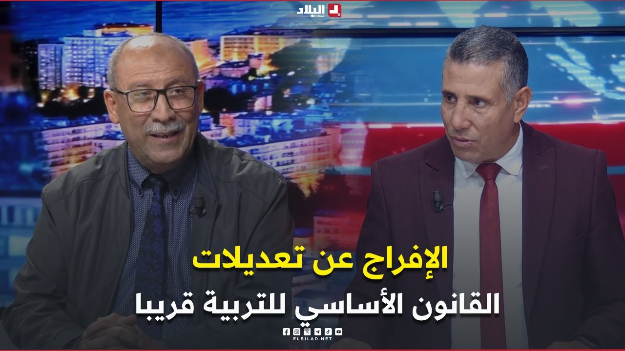 البلاد اليوم| الإفراج عن تعديلات القانون الأساسي للتربية قريبا.. والعنف المدرسي هاجس القطاع