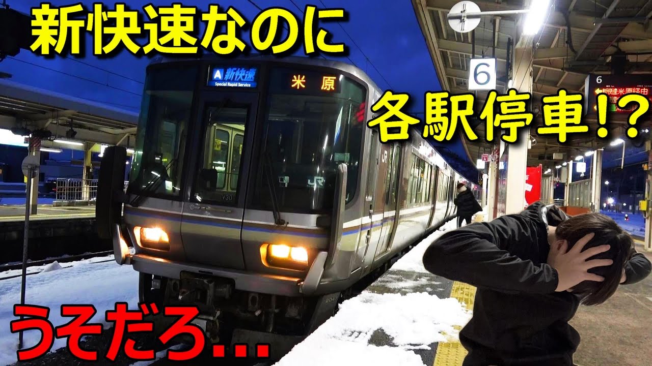 １駅も通過しない新快速が現れたので乗ったら信じられないことがおこる