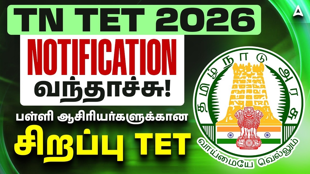 TN TET 2026 Notification Out | Special TNTET Exam 2026 | TET Exam 2026 Notification Tamil