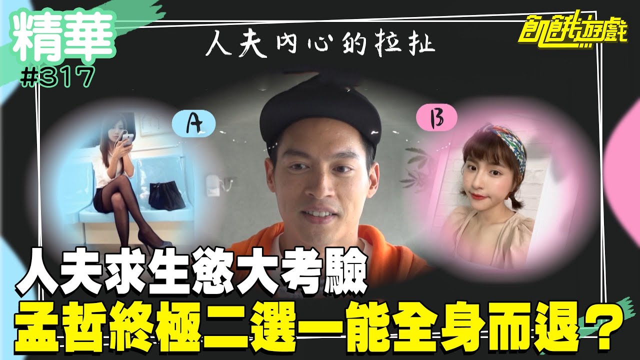 人夫求生慾大考驗　孟哲終極二選一能全身而退？／孫協志 王仁甫 許孟哲 蔡黃汝 峮峮 紀言愷 林采薇 林穎樂 蔡瑞雪 薛紀綱 焦凡凡 阿虎／EP317_ 20230219【精采片段】