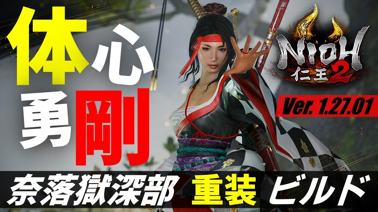 【仁王2】奈落獄深部向け、浄属性重装ビルド！攻略に役立つ楯無 × スサノオ × ツクヨミの基本構成解説動画です。Final Heavy Armors Build！【Nioh2】