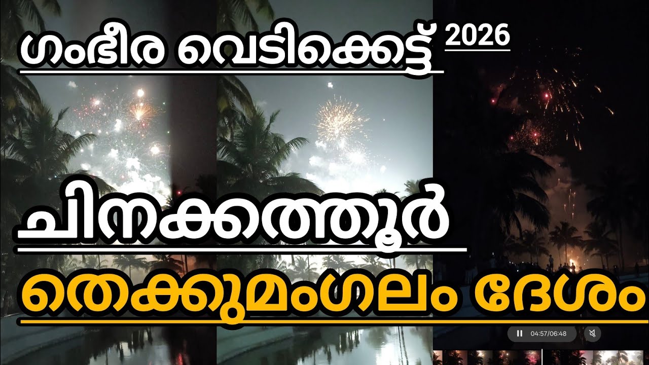 ഒറ്റപ്പാലം ചിനക്കത്തൂർ തെക്കുമംഗലം ദേശത്തിന്റെ അതിഗംഭീര വെടിക്കെട്ട് വീഡിയോ2026#Chinakkathoor