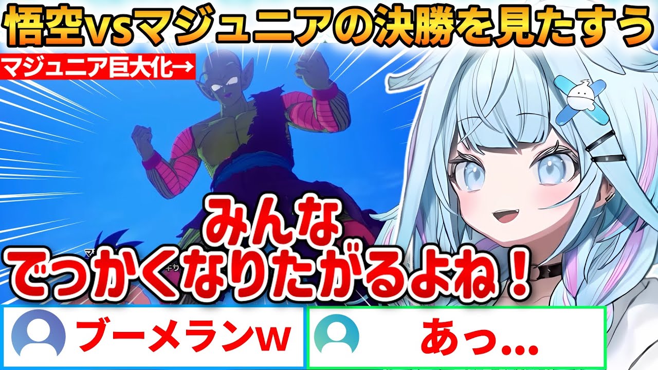 天下一武道会で悟空vs.マジュニアの決勝を見たすうちゃん！あまりにも綺麗なブーメランを投げてしまうｗ【水宮枢】 #ホロライブ切り抜き #FLOWGLOW