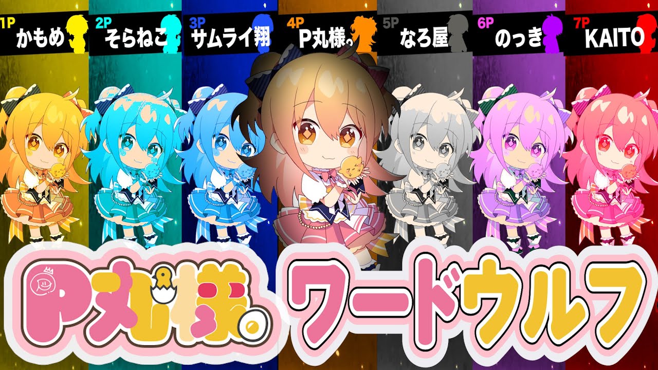 【めろぱか×P丸様。】本人と全員P丸様。のワードウルフやったら問題発言連発で炎上寸前wwwwww【前編】【神回】【めろぱか】【新世代歌い手グループ】