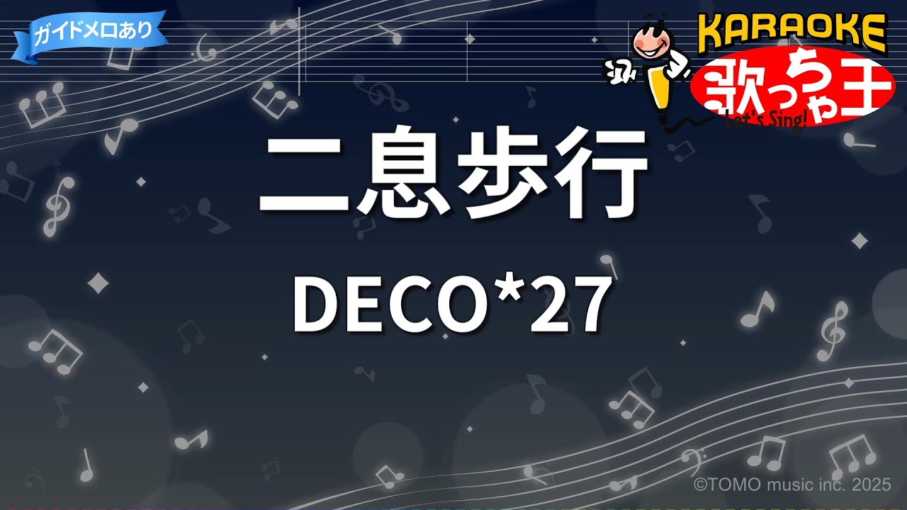 【カラオケ】二息歩行/DECO*27