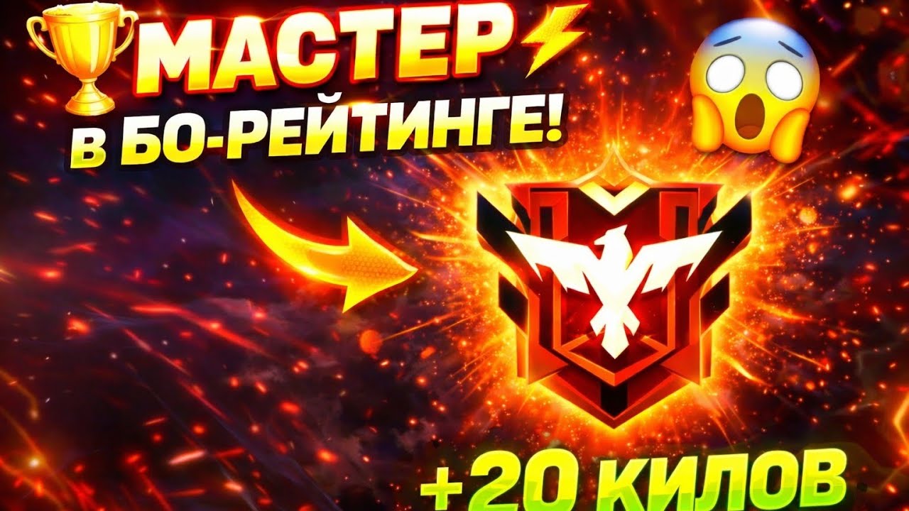 20 КИЛОВ💀 В БО-РЕЙТИНГ/ВО ФРИ ФАЕР/ПУТЬ ДО МАСТЕРА#freefire #ff 