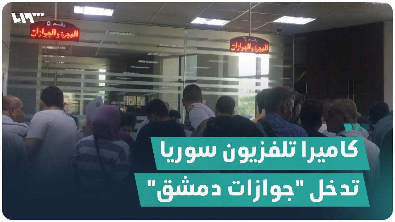 كاميرا تلفزيون سوريا تدخل مبنى الهجرة والجوازات في دمشق