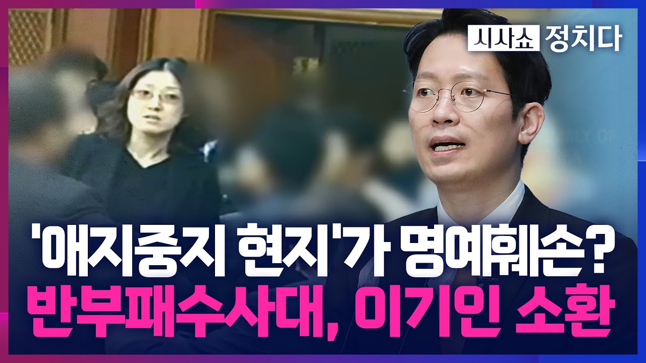 [시사쇼 정치다] 김현지 명예훼손 사건, 반부패수사대로 이첩… 이기인 