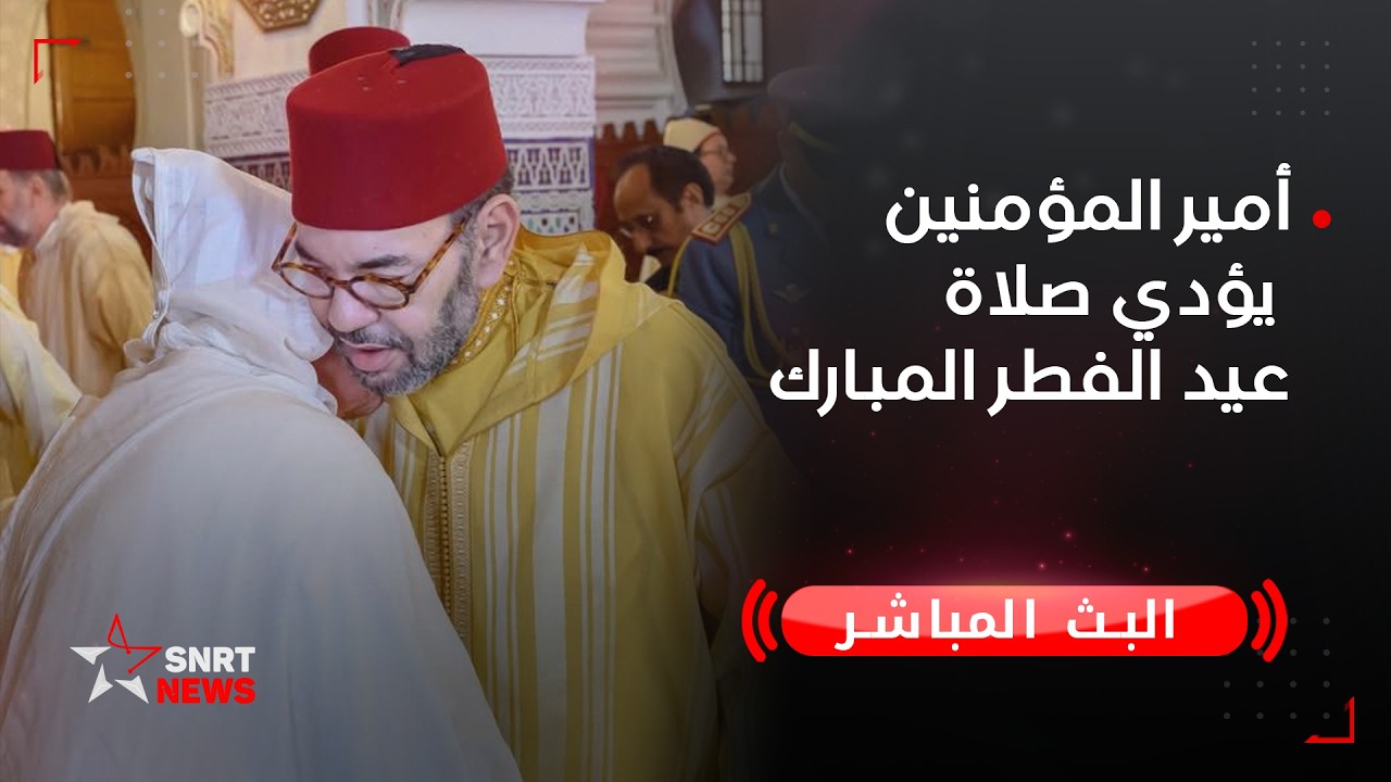 أمير المؤمنين يؤدي صلاة عيد الفطر المبارك بمدينة الرباط