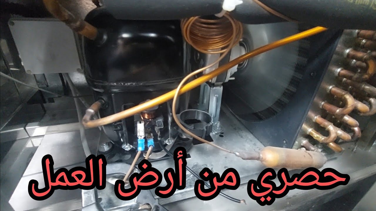 صيانة كومبروسر ثلاجة لا قافش ولا مفوت فيديو لا يتكرر علي اليوتيوب من أرض العمل