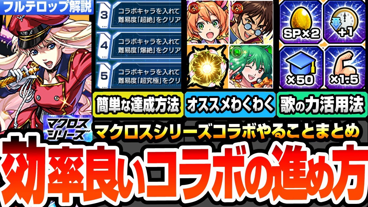 【モンスト】効率良いコラボの進め方まとめ※絶対知るべき仕様※超簡単にミッションを達成する方法！歌の力で経験値50倍やSP報酬2倍！コラボわくわくオススメ！超究極【マクロスコラボ】へっぽこストライカー