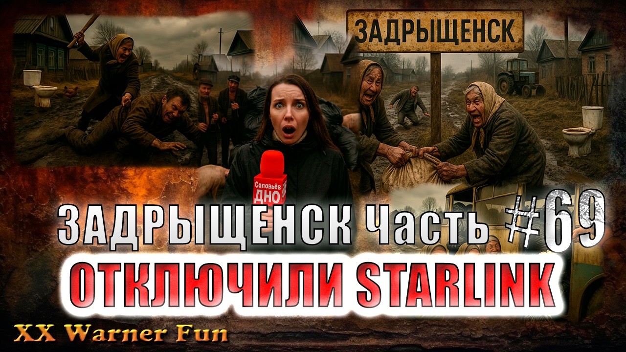 Задрыщенск Выпуск #69 ► Отключили СТАРЛИНК