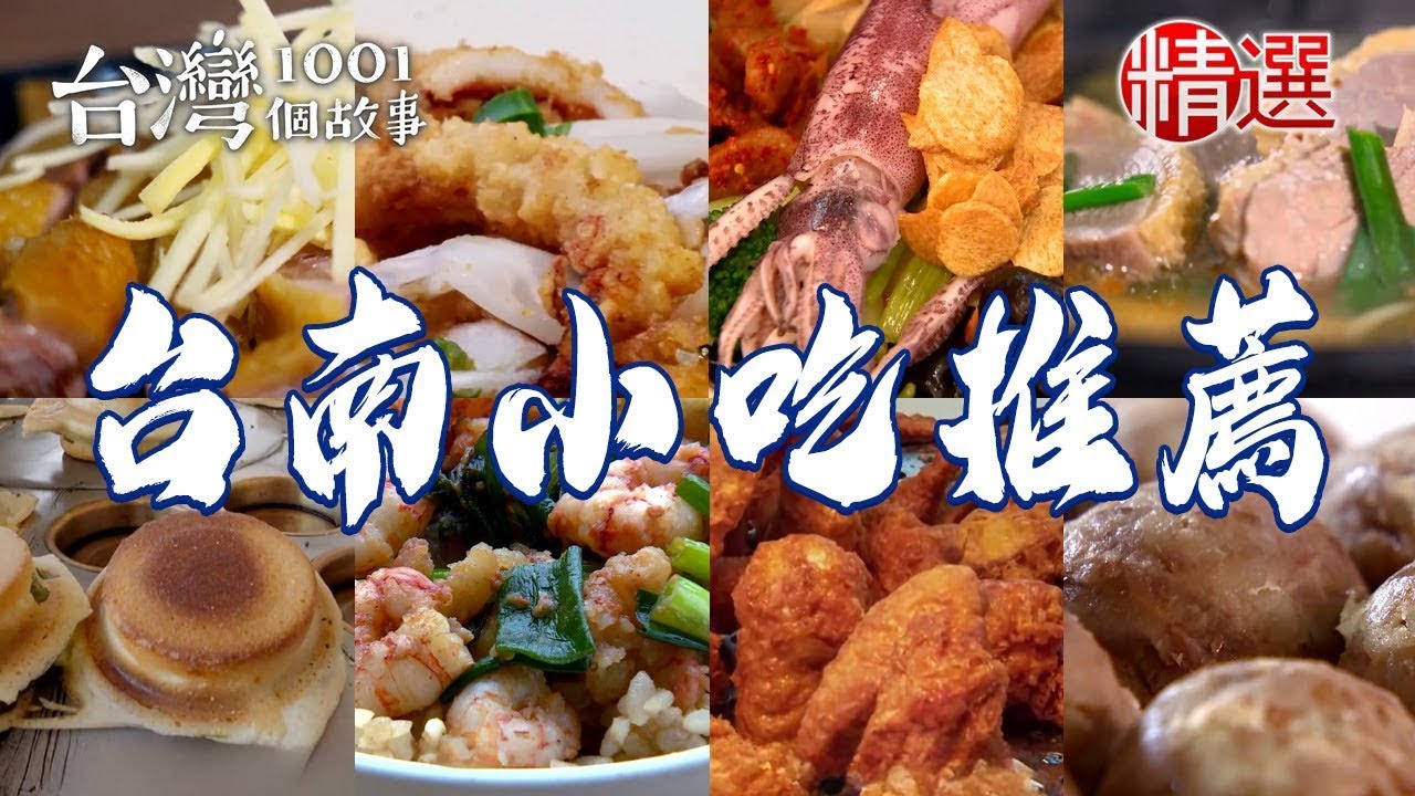 【台南小吃推薦】鴨肉麵/酥炸三角骨/蒜酥豬腳飯/百年油條/彩色煎包/傳統鹹粿/八十年蝦仁飯/虱目魚粥 【台灣1001個故事】ft. @1001taiwanstories   ​
