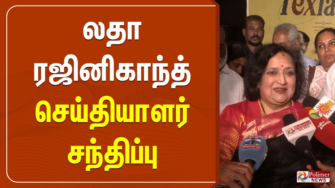 லதா ரஜினிகாந்த் செய்தியாளர் சந்திப்பு | Latha Rajinikanth Press Meet