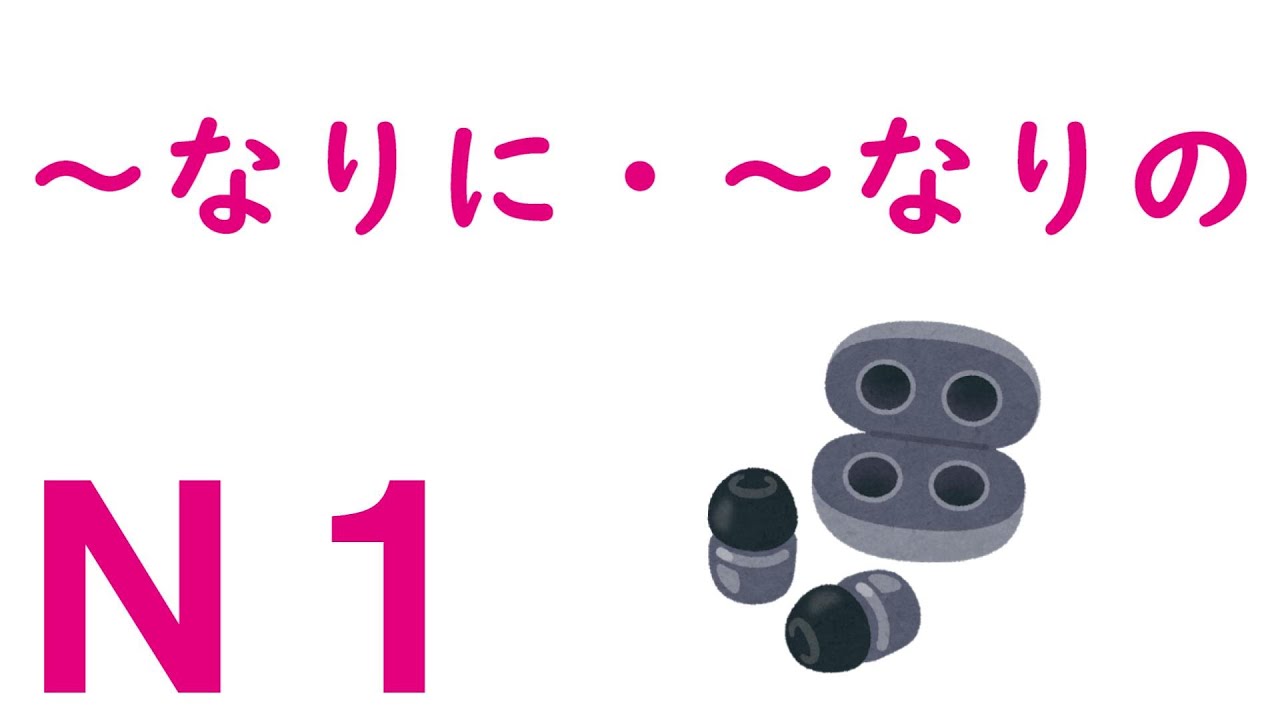 【Ｎ１文法】～なりに・～なりの
