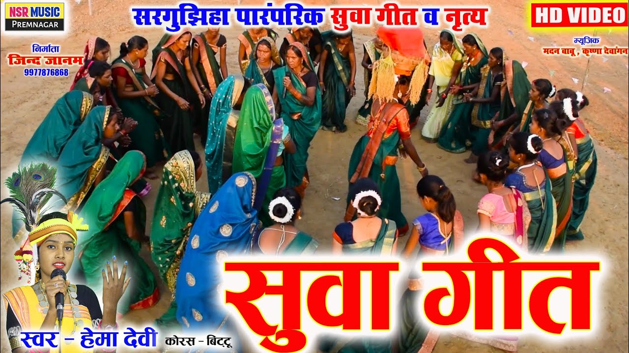 Suwa Geet Video | सुवा गीत विडियो | Hemadevi, Bittu | Cg hd video | nsr music Premnagar