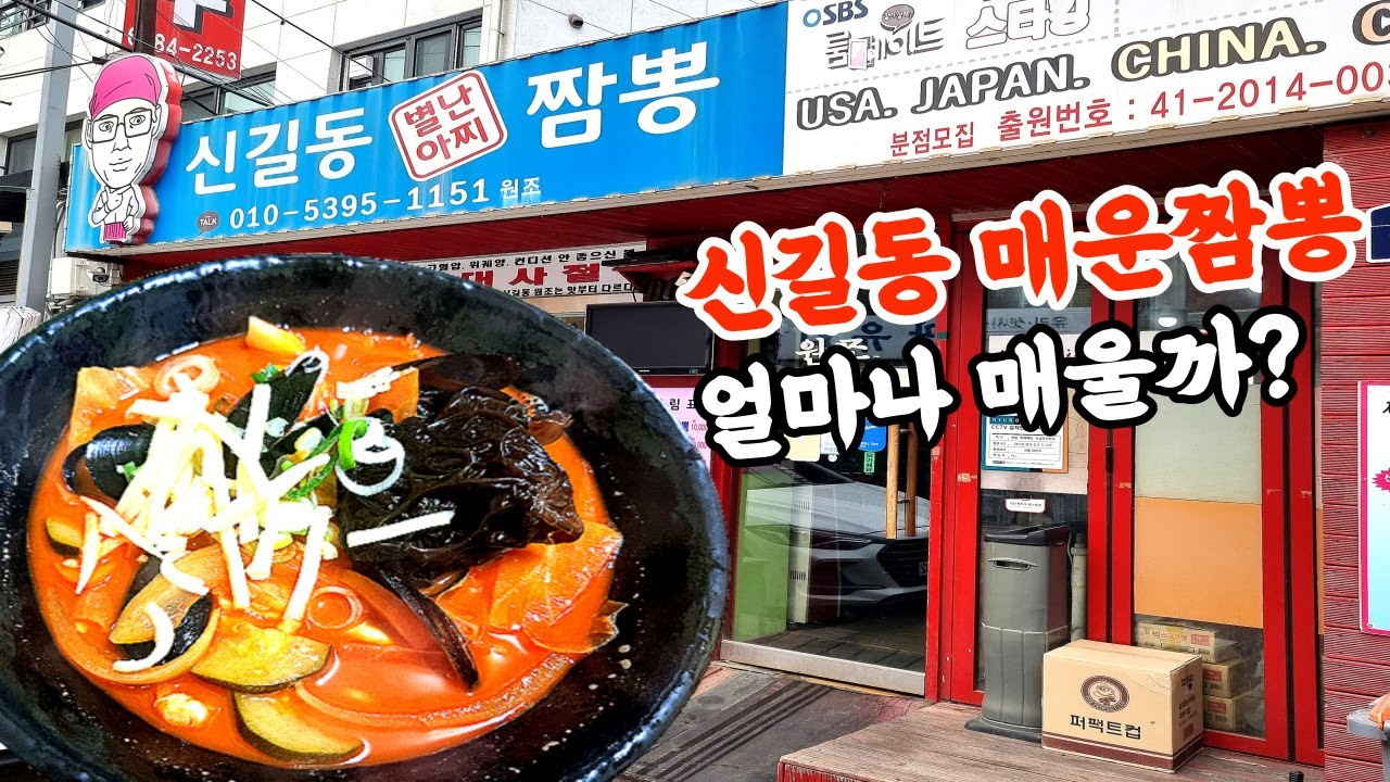 신길동 매운 짬뽕은 얼마나 매울까?