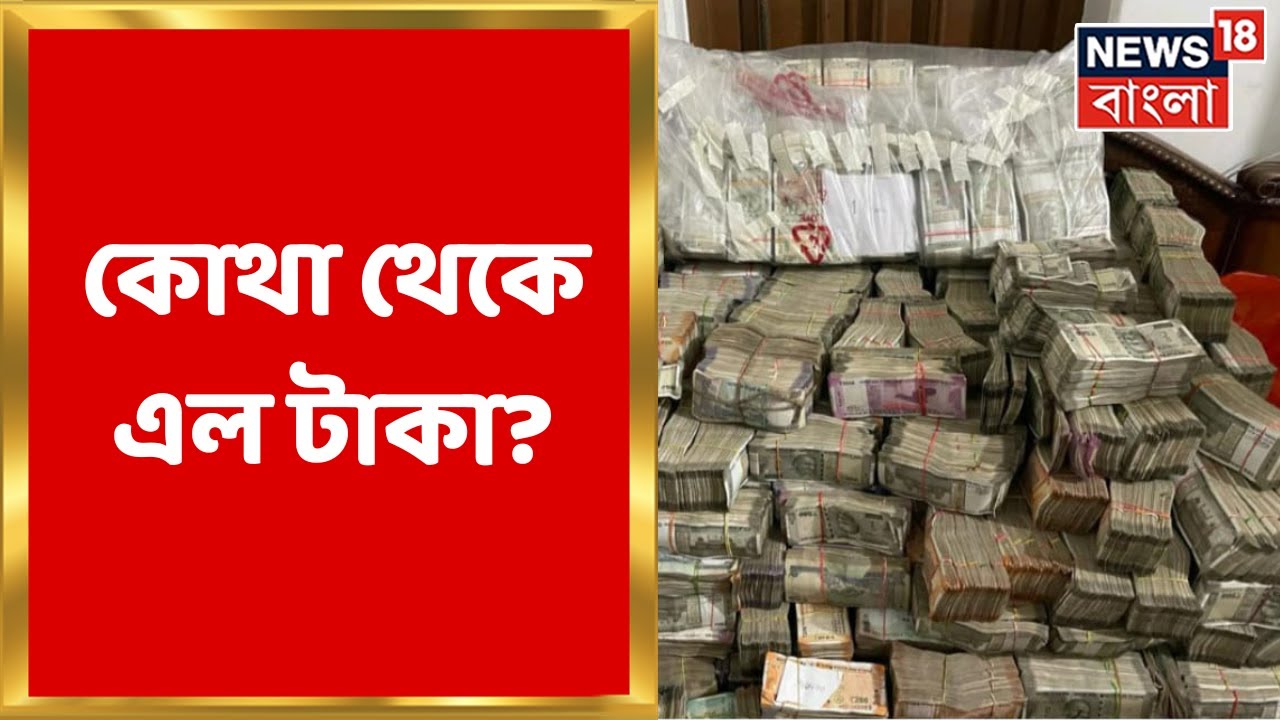 ED Raid : কোথা থেকে এল টাকা? কীভাবে তোলা হত এই টাকা? প্রশ্ন উঠছে বারবার । Bangla News