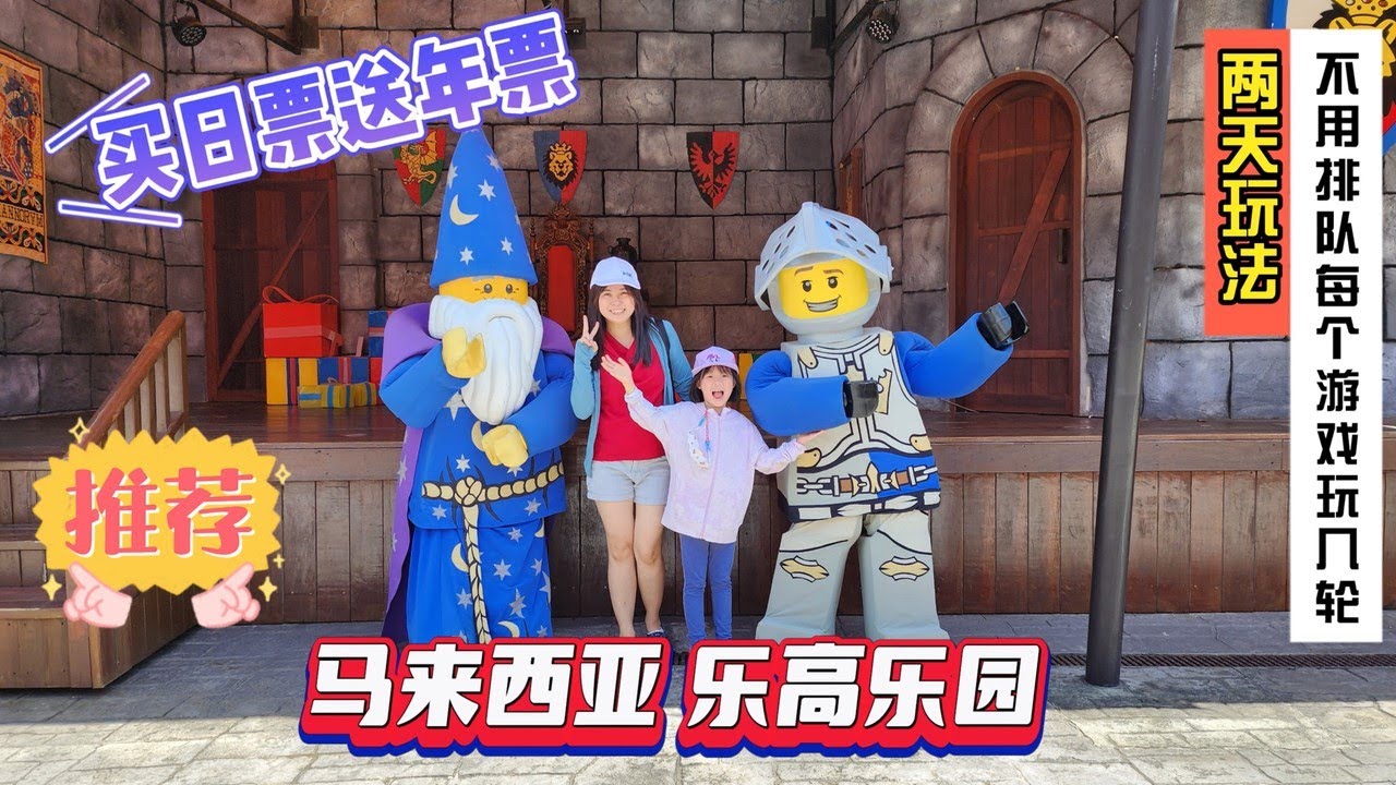 马来西亚乐高乐园！买日票送年票！玩两天把全部游戏玩几轮！大人小孩都喜欢！Legoland Malaysia!