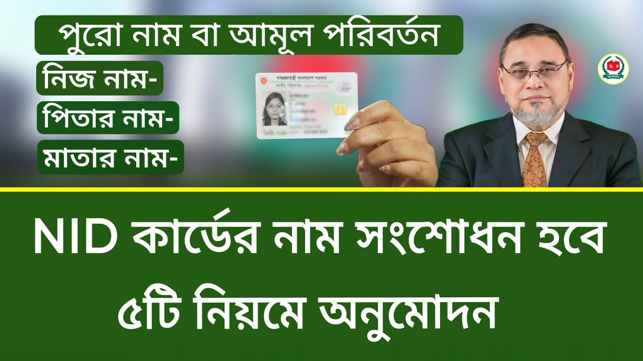 Full Name/Major Correction of NID Card Possible | Correct Your NID Card Name | nid name correction