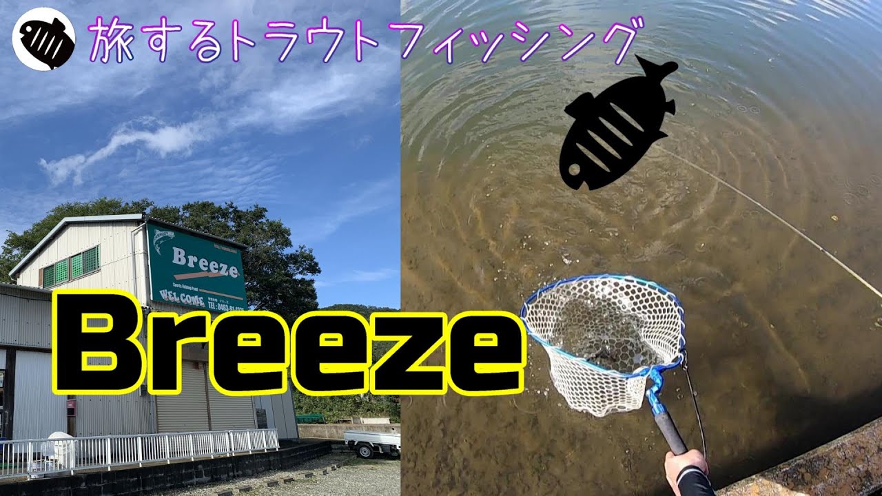 【旅鱒】旅するトラウトフィッシング＃36　Breeze
