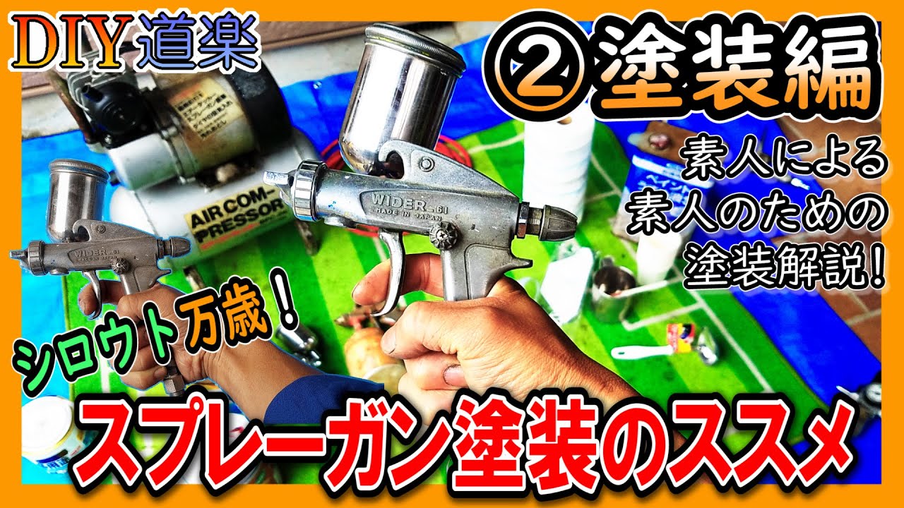 【②塗ってみる編】シロウト万歳!!  スプレーガン塗装のススメ★塗料の配合から、ガンの調整法まで (塗装のやり方 解説)
