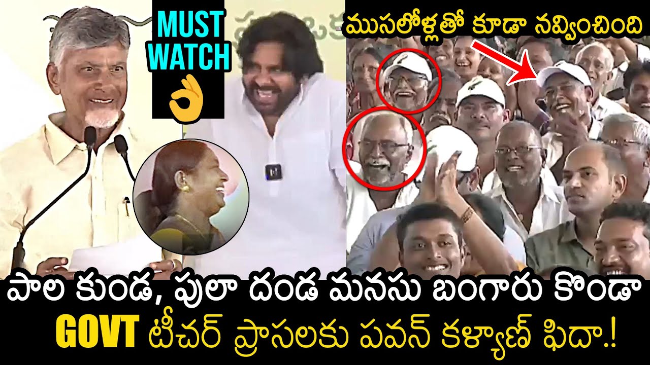 Chandrababu & Pawan Kalyan Can"t Stop Laughing For GOVT Teacher Words | World Environment Day