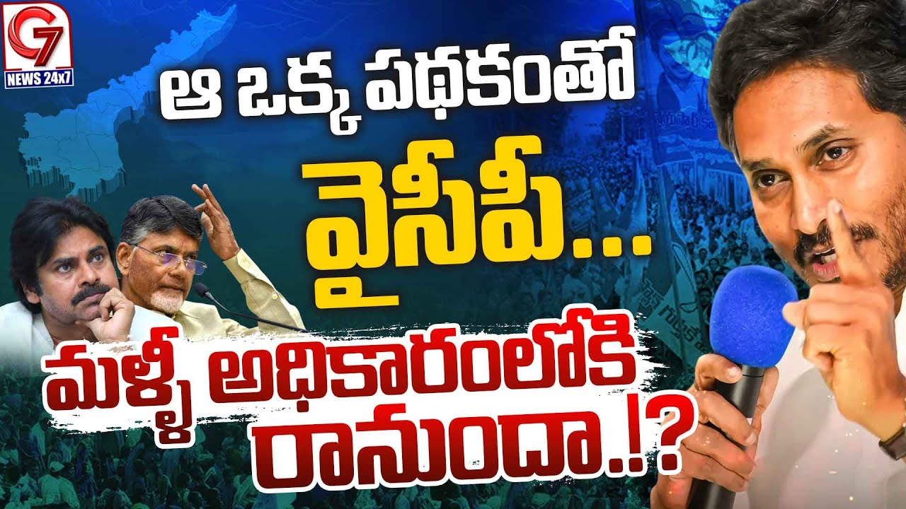 జగన్ నయా మాస్టర్ ప్లాన్ ..! | YS Jagan Padayatra 2.0 | YSRCP | AP Politics | G7 News