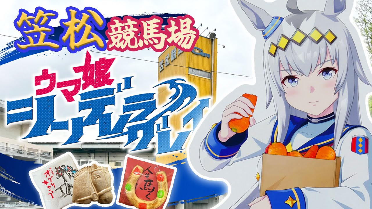 【笠松けいば ウマ娘コラボ 2024】シンデレラグレイアニメ化決定！コラボイベントに行ってきた時の様子です🤗🐎 #ウマ娘 #笠松競馬場
