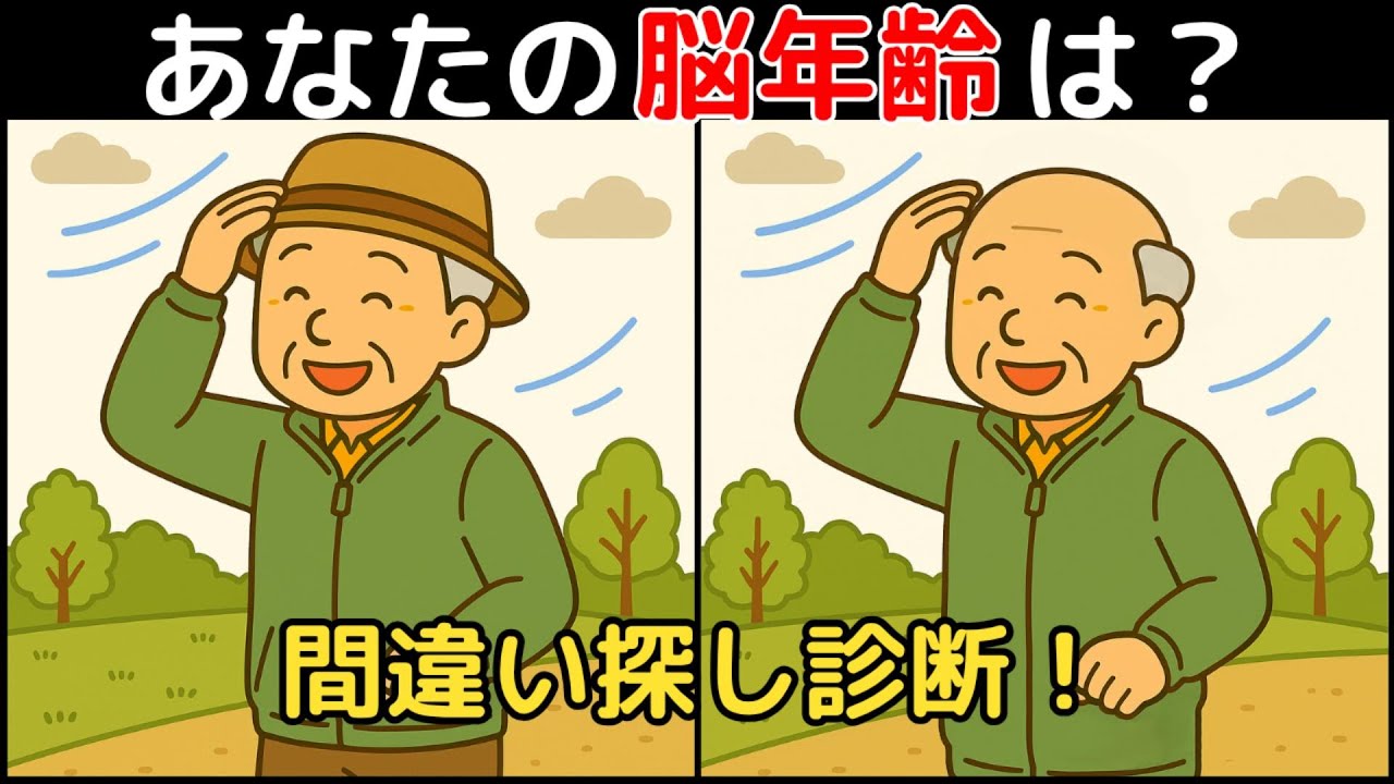 【間違い探し×脳トレ】60代以上も楽しめる認知症予防ゲーム！簡単～難しい全10問！
