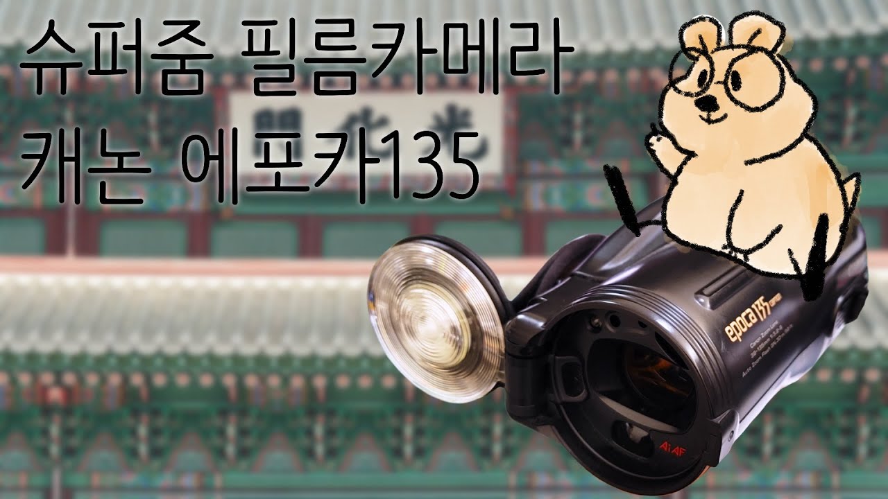 슈퍼줌렌즈 똑딱이, 캐논 필름카메라 에포카135(=오토보이 제트135)