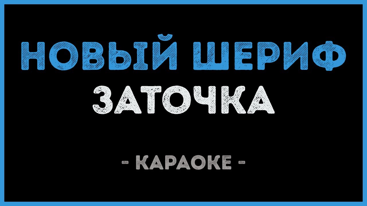 Заточка - Новый шериф (Караоке)