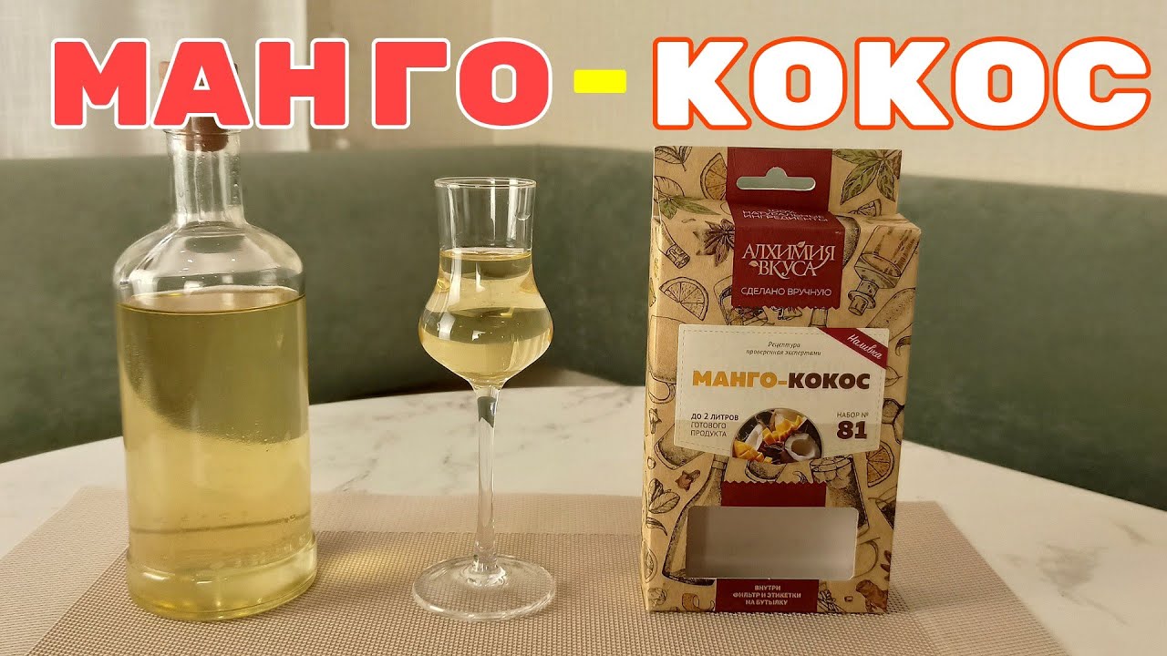 ▶️Наливка МАНГО-КОКОС. Алхимия вкуса.