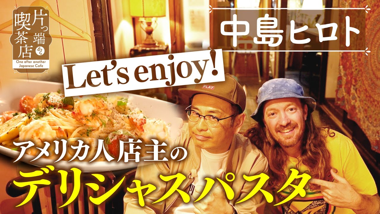 【中島ヒロト×アメリカン喫茶店】陽気なアメリカ店主が作る デリシャスパスタ【片っ端から喫茶店】