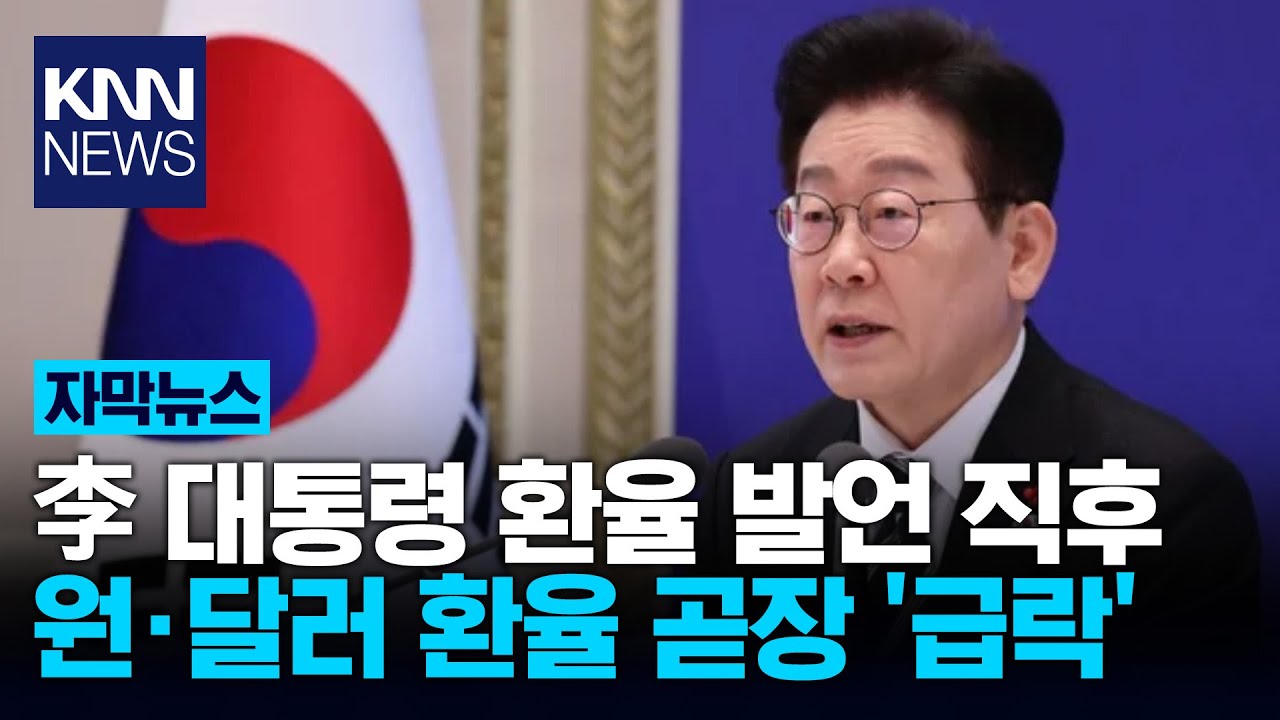 대통령 '한 마디'에 환율 출렁? 순식간에 1,460원대로 '깜짝' / KNN
