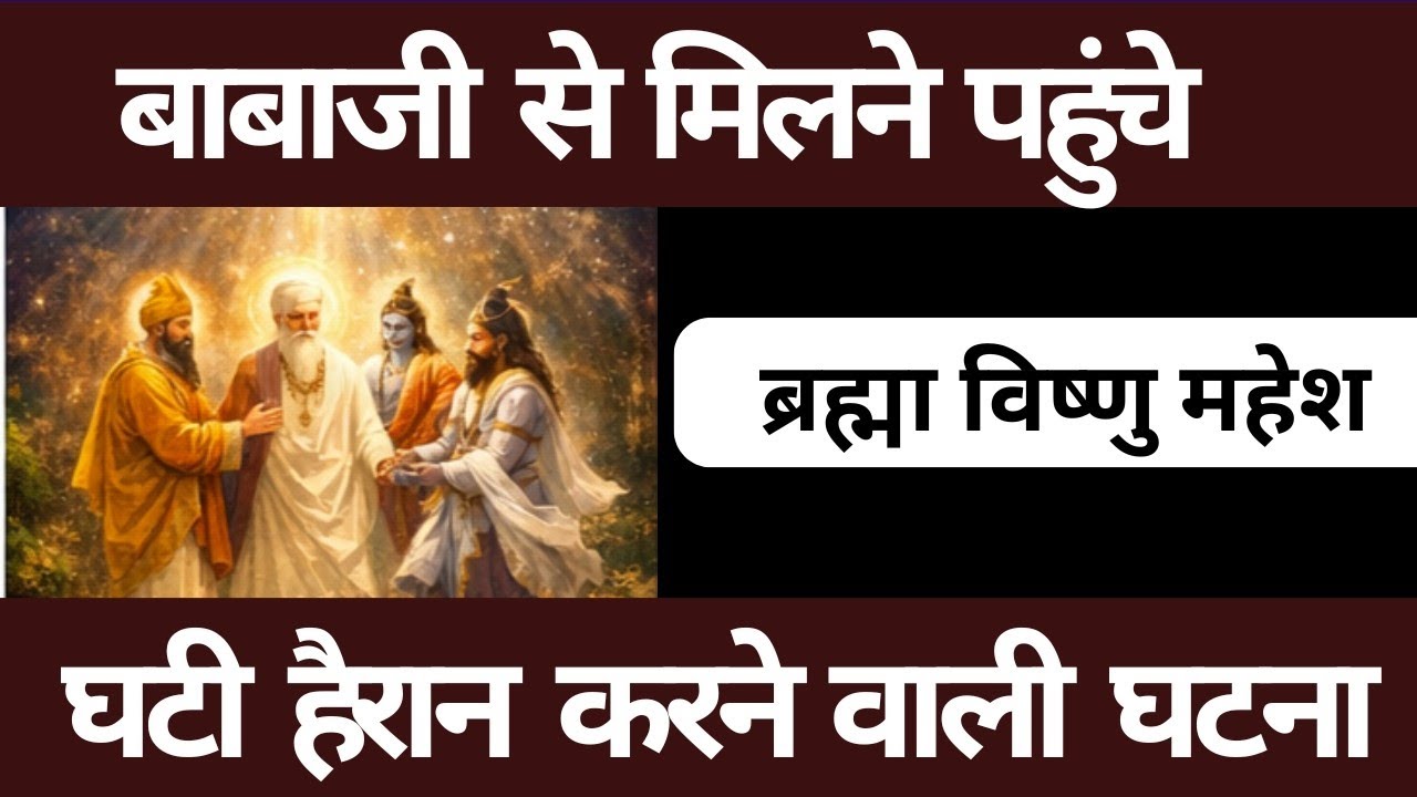बाबाजी से मिलने पहुंचे ब्रह्मा विष्णु महेश। radha Soami Ji 