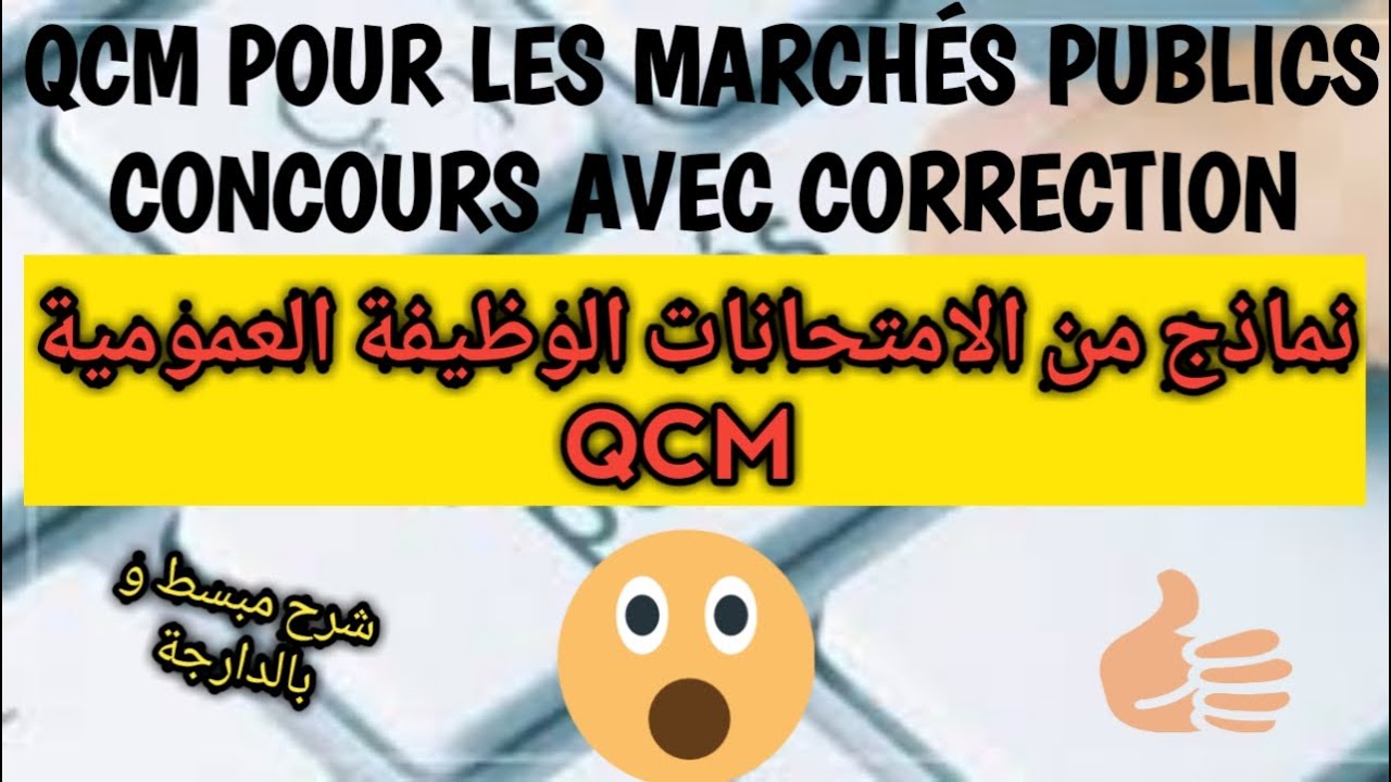 امتحانات الوظيفة العمومية/QCM avec correction pour les marchés publics
