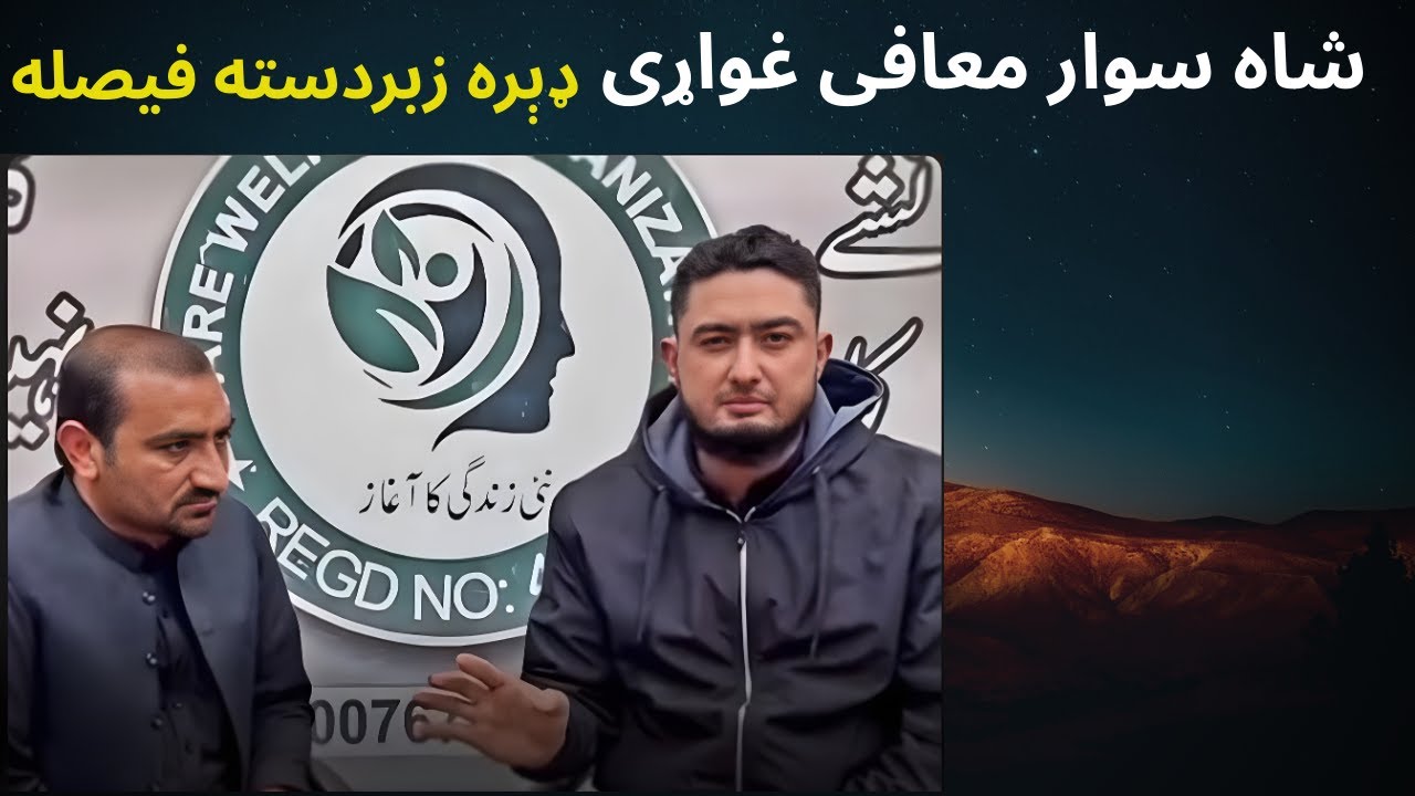 Shahsawar Maafi Ghwarri !  شاه سوار معافی غواړی
