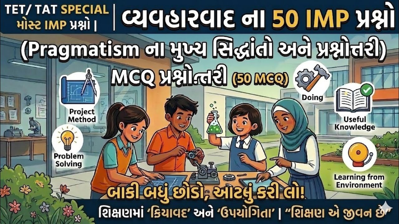 શિક્ષણની ફિલસૂફી: ૫૦ અગત્યના MCQ | વ્યવહારવાદ: 50 Most imp પ્રશ્નો