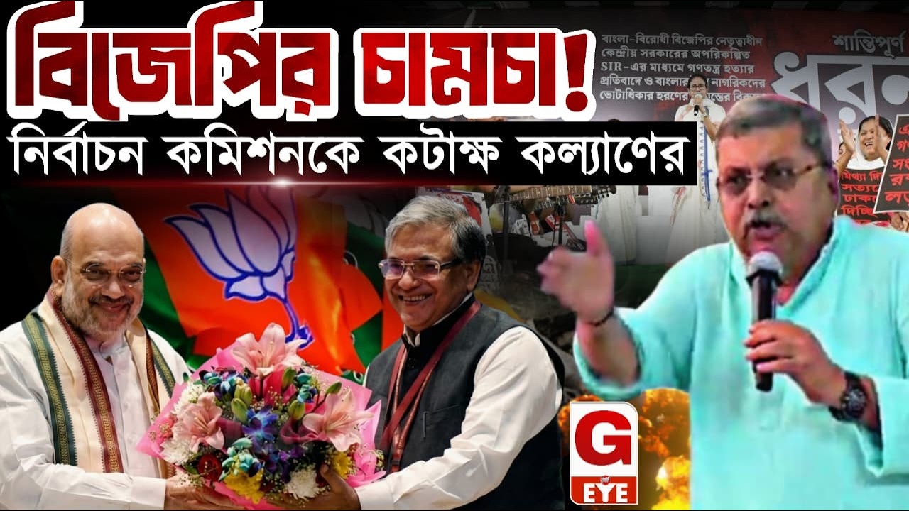 নির্বাচন কমিশনকে ‘বিজেপির চামচা’ বললেন কল্যাণ বন্দ্যোপাধ্যায়