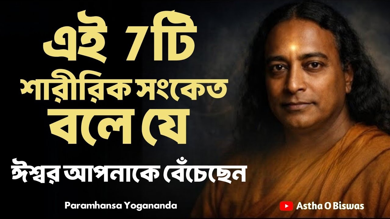 এই 7টি শারীরিক সংকেত বলে যে ঈশ্বর আপনাকে বেঁচেছেন | Bengali Spiritual Video By Paramhansa Yogananda